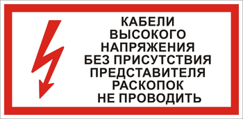 S31 Кабель высокого напряжения без присутствия представителя раскопок не проводить - Знаки безопасности - Знаки по электробезопасности - . Магазин Znakstend.ru