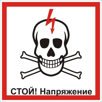 S33 Стой! напряжение (череп) 250мм - Знаки безопасности - Знаки по электробезопасности - . Магазин Znakstend.ru