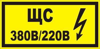 В35 ЩС 380в|220в - Знаки безопасности - Знаки по электробезопасности - . Магазин Znakstend.ru
