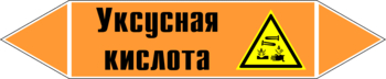 Маркировка трубопровода "уксусная кислота" (k06, пленка, 126х26 мм)" - Маркировка трубопроводов - Маркировки трубопроводов "КИСЛОТА" - . Магазин Znakstend.ru